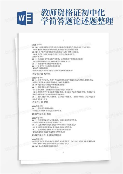 教师资格证初中化学简答题论述题整理word模板下载编号qaejxwog熊猫办公