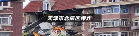 突发！天津市一小区发生爆炸，造成11人受伤，仍有3人失联中！ 知乎