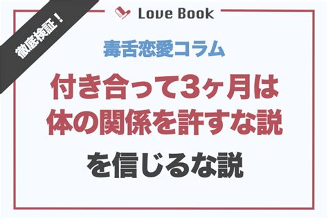 なぜ「付き合って3ヶ月はセックスをお預けしろ」説を信じてはいけないのか？ Lovebook