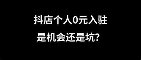 抖音小店个人店铺开放入驻！无成本无门槛？！ 知乎