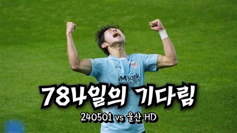 대구fc 브이로그 Vs 울산hd K리그직관 2024kleague10r 박용희 데뷔골 입단 784일째에 넣은