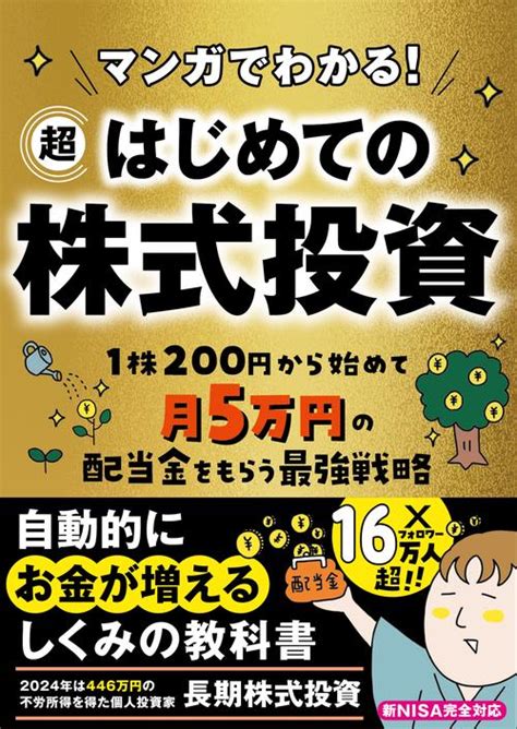 マンガでわかる！ 超はじめての株式投資 丸善ジュンク堂書店ネットストア