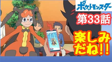 次回 ポケットモンスター 第33話「ポケモン交換しませんか？」楽しみ ※アニメは流れません Youtube