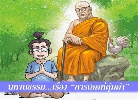 เพื่อนกัลยาณธรรม นิทานธรรมเรื่อง “การเกิดที่คุ้มค่า” มีลูกศิษย์อาศัยอยู่ในสำนักปรัชญาแห่งหนึ่ง