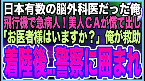 【感動する話】元天才脳外科医であることを隠す俺。実家に帰る飛行機で急病人が現れ、ca「お医者様はいませんか？」俺が患者を救うと→着陸した瞬間