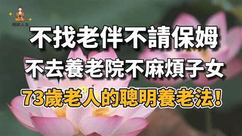 73歲老人的聰明養老法：不找老伴不請保姆，不去養老院不麻煩子女【佛說人生】 Youtube