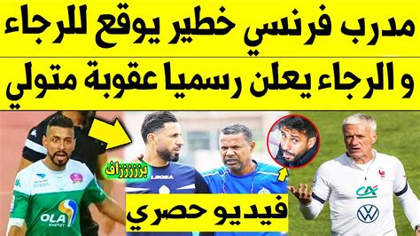 عاجل الآن🔥 مدرب فرنسي خطير يوقع للرجاء البيضاوي و الرجاء يعلن رسميا