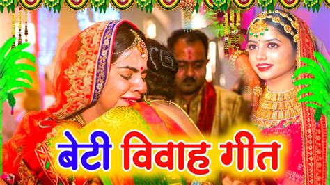 दर्द भरा बेटी के गीत ।।बेटी विवाह गीत।। Beti Vivah Geet Kiranofficial Vivah Geet Youtube