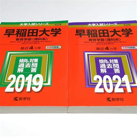 赤本 早稲田大学 教育学部〈理科系〉 2019 2021 2冊セット By メルカリ