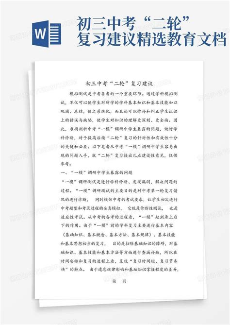 初三中考“二轮”复习建议 精选教育文档word模板下载编号lomkppbk熊猫办公