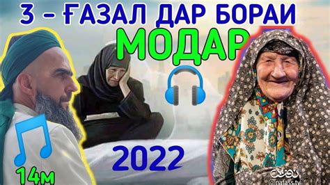 3 ГАЗАЛХОИ ГИРЯОВАР БАРОИ МОДАРЧОН 2022 КОРИ ЗУБАЙДУЛЛО ۳ نشید برای