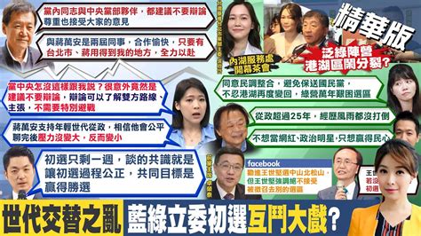 【張雅婷報新聞】世代交替之亂 藍綠立委初選 互鬥大戲 ｜黨中央不建議辯論 徐巧芯 目前沒人跟我說 Ctitv Youtube