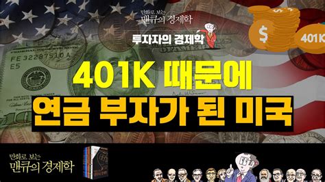 투자자를 위한 경제학 401k 때문에 연금 부자가 된 미국 만화로 보는 맨큐의 경제학 Youtube