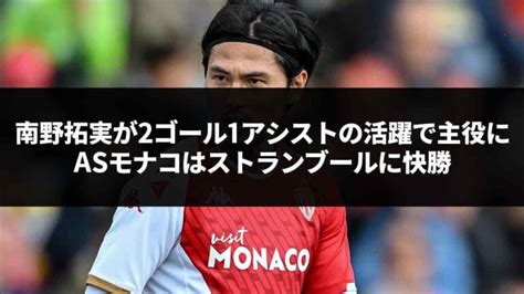 【海外の反応】「南野の復活は想定外だ。」南野拓実が2ゴール1アシストの活躍で主役に Asモナコはストランブールに快勝【サッカー】 スポカイ