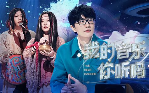 我的音乐你听吗第1期（下） 综艺 全集 高清独家在线观看 Bilibili 哔哩哔哩