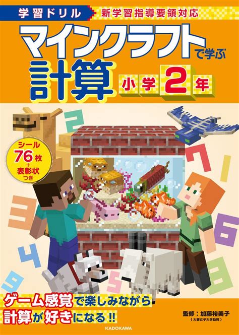 「学習ドリル マインクラフトで学ぶ計算 小学2年」加藤裕美子 学習参考書（小学生向け） Kadokawa