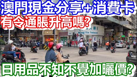 🔴澳門現金分享＋消費卡！有令通脹升高嗎？日用品不知不覺加曬價？｜cc字幕｜日更頻道 Youtube