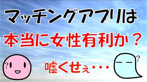 【世間の嘘を暴く】マッチングアプリは本当に女性有利なのか？（ゆっくり解説・婚活） Youtube