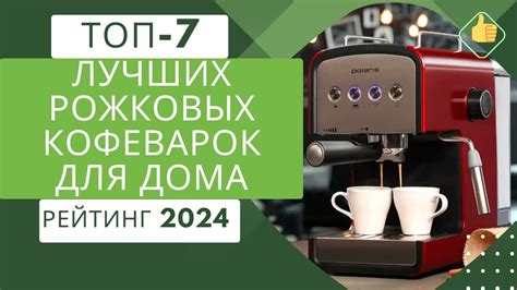 ТОП-7. Лучших рожковых кофеварок для дома☕ Рейтинг 2024🏆Какую рожковую ...