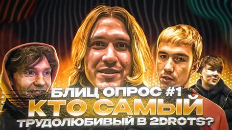 БЛИЦ С 2DROTS #1 КТО САМЫЙ ТРУДОЛЮБИВЫЙ В 2ДРОТС?! - YouTube