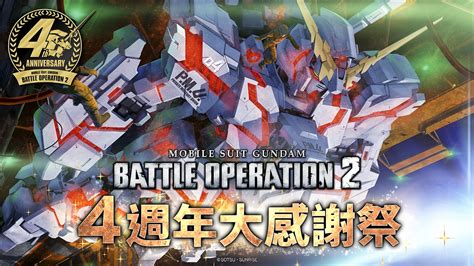 『機動戰士鋼彈 激戰任務2』港譯：『機動戰士高達 激戰任務2』）「4週年大感謝祭」即日7月28日起開跑！ Playstation