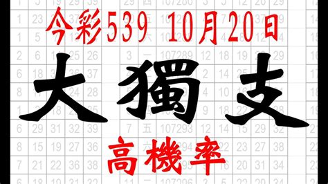 【539鬼谷子】10月20日 上期中09 今彩539 大獨支 Youtube