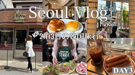 【seoul Vlog ③】2泊3日の韓国旅行 ️狎鴎亭 鍾路5街ロンドンベーグルミュージアム說‎ カフェ巡りグルメ【韓国vlog