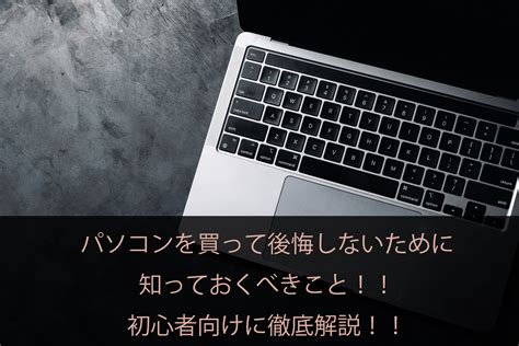 パソコンを買って後悔しないために知っておくべきことゲーミングpcはやめておけ？徹底解説 深山は美山