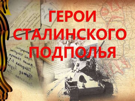 Герои сталинского подполья - презентация онлайн