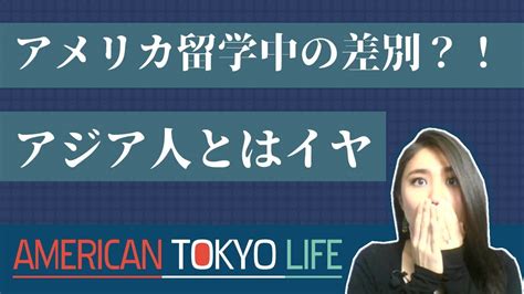 アメリカ留学中の差別？！「アジア人とはイヤ」 Youtube