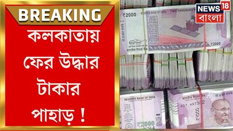 Ration Scam রেশন দুর্নীতি কাণ্ডে তল্লাশি চালিয়ে কোটি কোটি টাকা