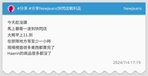 分享 分享NewJeans快閃店戰利品 NewJeans板 Dcard