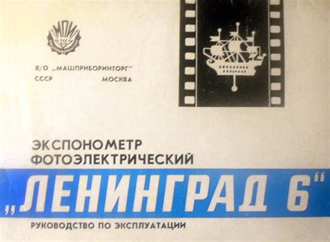 Фотоэлектрический экспонометр ''Ленинград-6''.