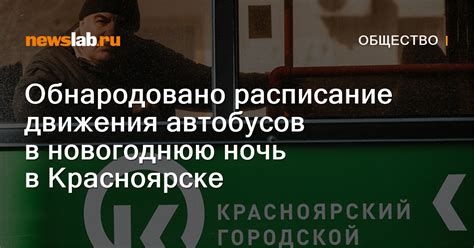 Обнародовано расписание движения автобусов в новогоднюю ночь в ...