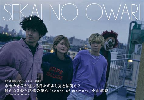 【japan最新号】sekai No Owari、ロングインタビュー後編！ 静かなる愛と記憶の傑作『scent Of Memory』全曲解説