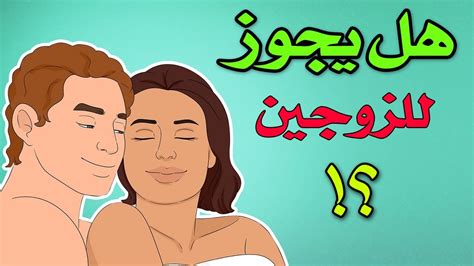 حكم التجرد من الملابس بين الزوجين