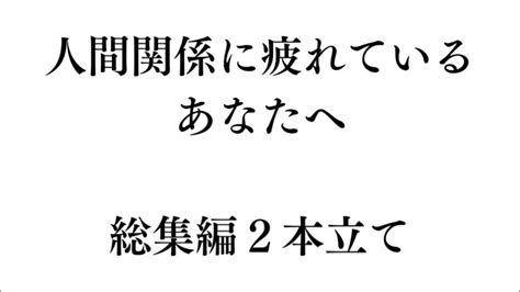 人間関係で疲れているあなたへ。総集編1 Youtube