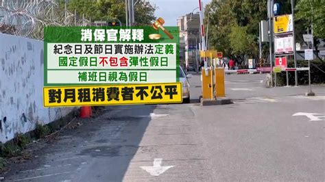 補班日算平日還假日？ 停車場收費爭議多 生活 非凡新聞