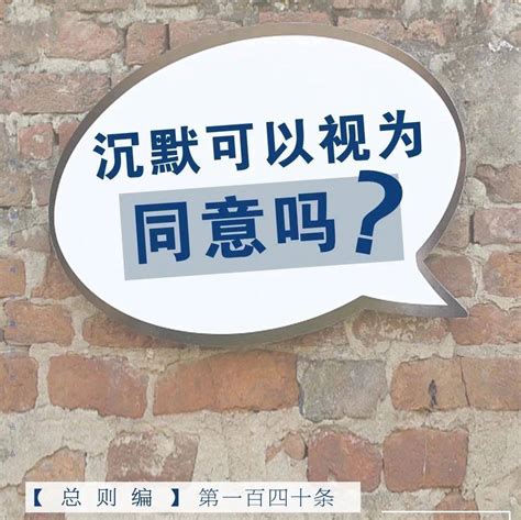 我为残友讲政策每周一“典”（四十七）：沉默可以视为同意吗？黑龙江省