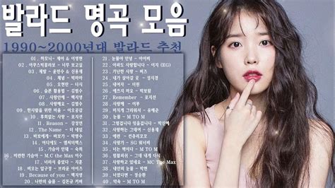 일할 때 듣기 좋은 노래🎵발라드 유명한 곡들🎵연속듣기 인기 발라드 모음 1990~2000년대🎵듣는 이의 마음을 울리는 발라드 모음집 Youtube Music