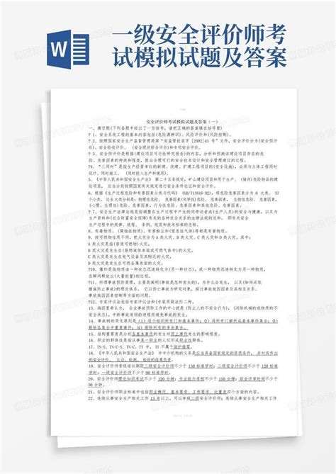 一级安全评价师考试模拟试题及答案word模板下载编号lvmgjxbr熊猫办公