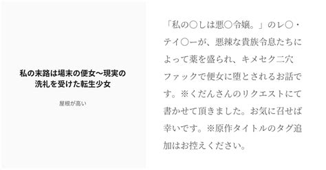 R 18 ヘテロ レズのチン負け 私の末路は場末の便女～現実の洗礼を受けた転生少女 屋根が高いの小説 Pixiv