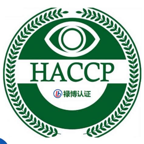 Haccp认证 危害分析与关键控制点 食品认证内蒙古禄博认证服务有限责任公司内蒙好商好品网百度爱采购内蒙代理商