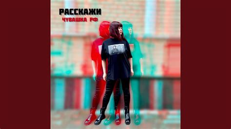Расскажи - YouTube
