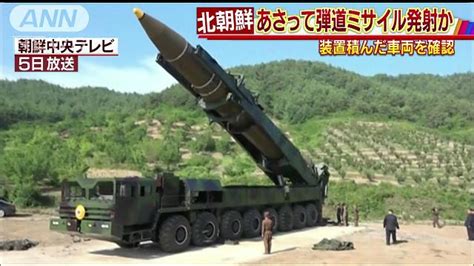 北朝鮮が27日にもミサイル発射か 装置積んだ車確認｜テレ朝news テレビ朝日のニュースサイト