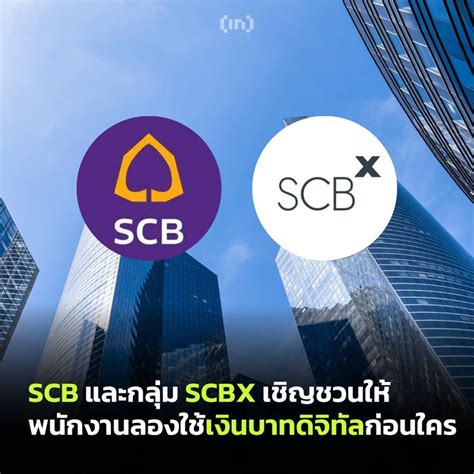 Beincrypto Thailand ธนาคารไทยพาณิชย์ เชิญชวนพนักงานทดสอบการใช้งานสกุลเงินดิจิทัล สกุลเงิน