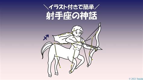 【イラスト付きで簡単に！】射手座の神話 ～文武両道！素晴らしき学者への哀悼～ Smjuk ～ヨガと星で心を科学する～