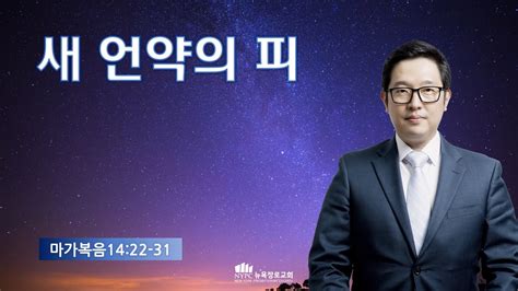 2월 13일화 뉴욕장로교회 새벽기도 말씀 새 언약의 피 김성준 목사 Youtube