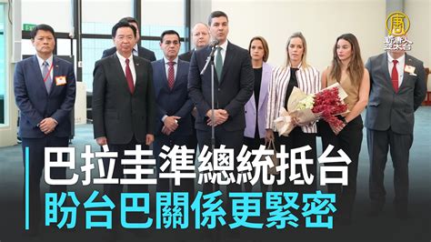 巴拉圭準總統抵台 盼台巴關係更緊密 新唐人亞太電視台