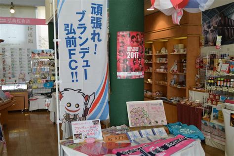 弘前市まちなか情報センター様にてオフィシャルグッズ販売開始のお知らせ ブランデュー弘前fcオフィシャルサイト